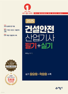 2025 건설안전산업기사 필기+실기