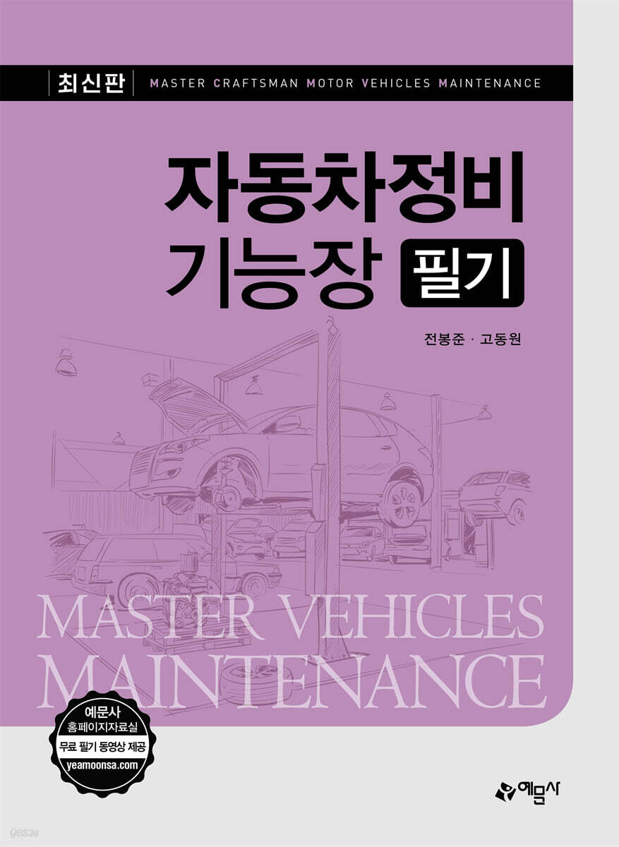최신판 자동차정비기능장 필기