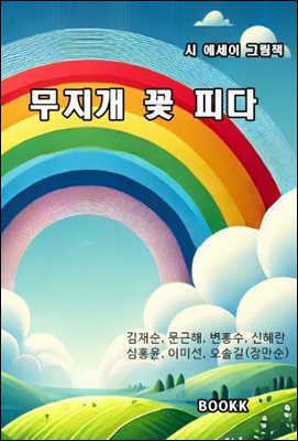 무지개 꽃 피다