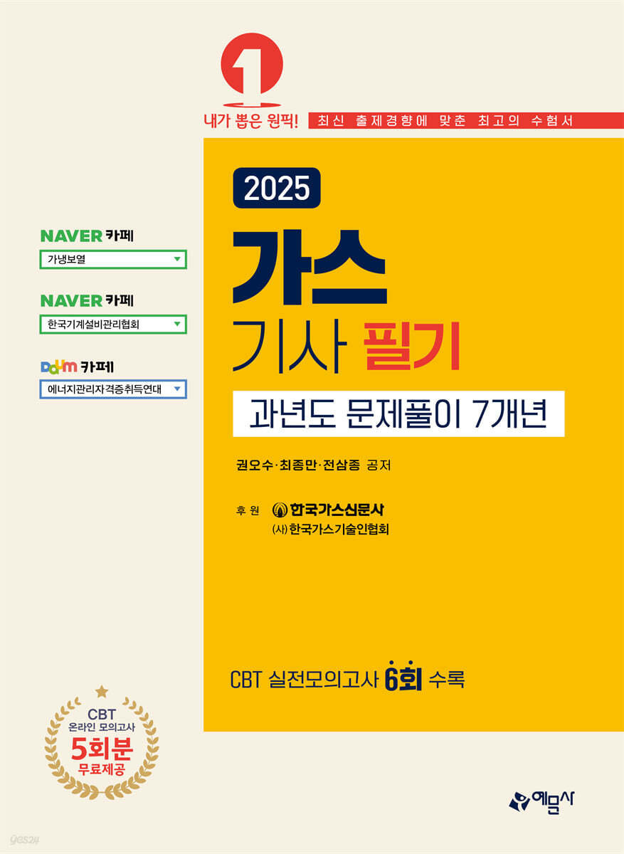 2025 가스기사 필기 과년도 문제풀이 7개년