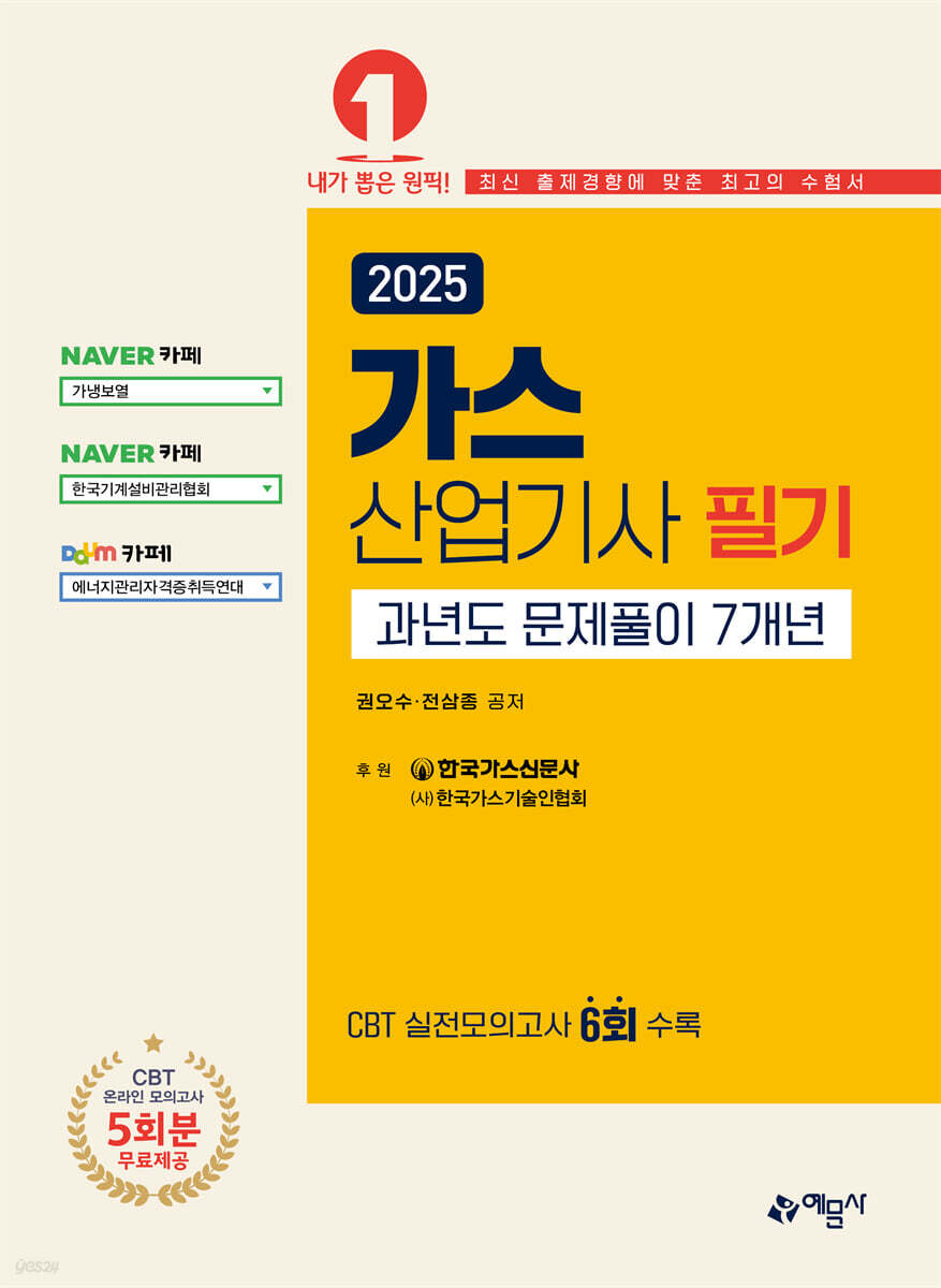 2025 가스산업기사 필기 과년도 문제풀이 7개년