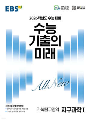 EBS 수능 기출의 미래 과학탐구영역 지구과학 1 (2025년)
