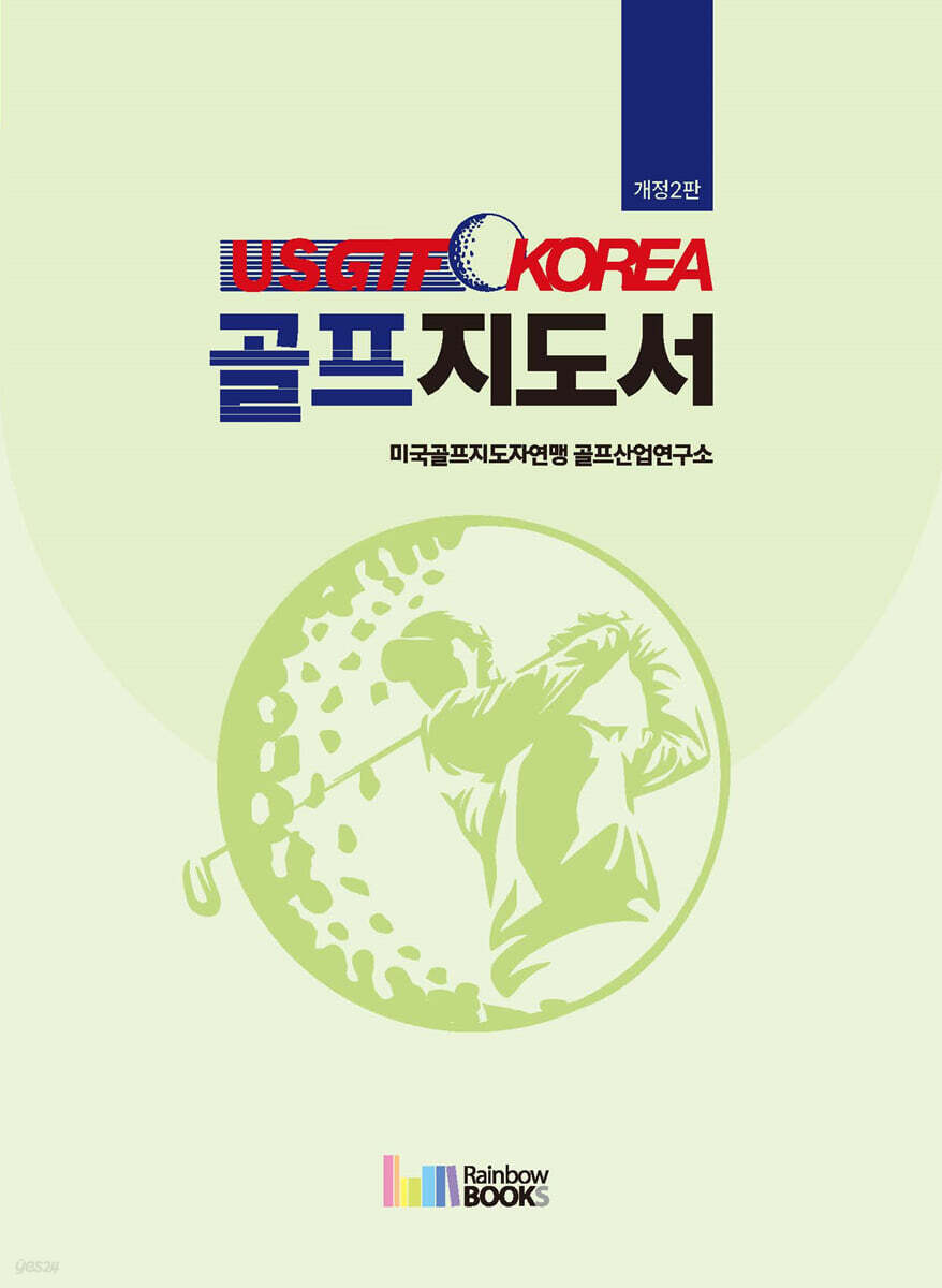USGTF-KOREA 골프지도서