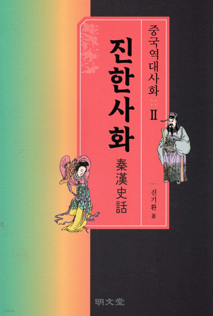 진한사화
