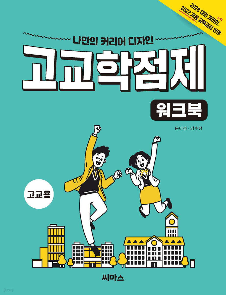나만의 커리어 디자인 고교학점제 워크북 고교용