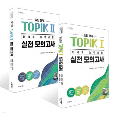 한국어뱅크 일단 합격 TOPIK 1 + TOPIK 2 한국어 능력시험 실전 모의고사 세트