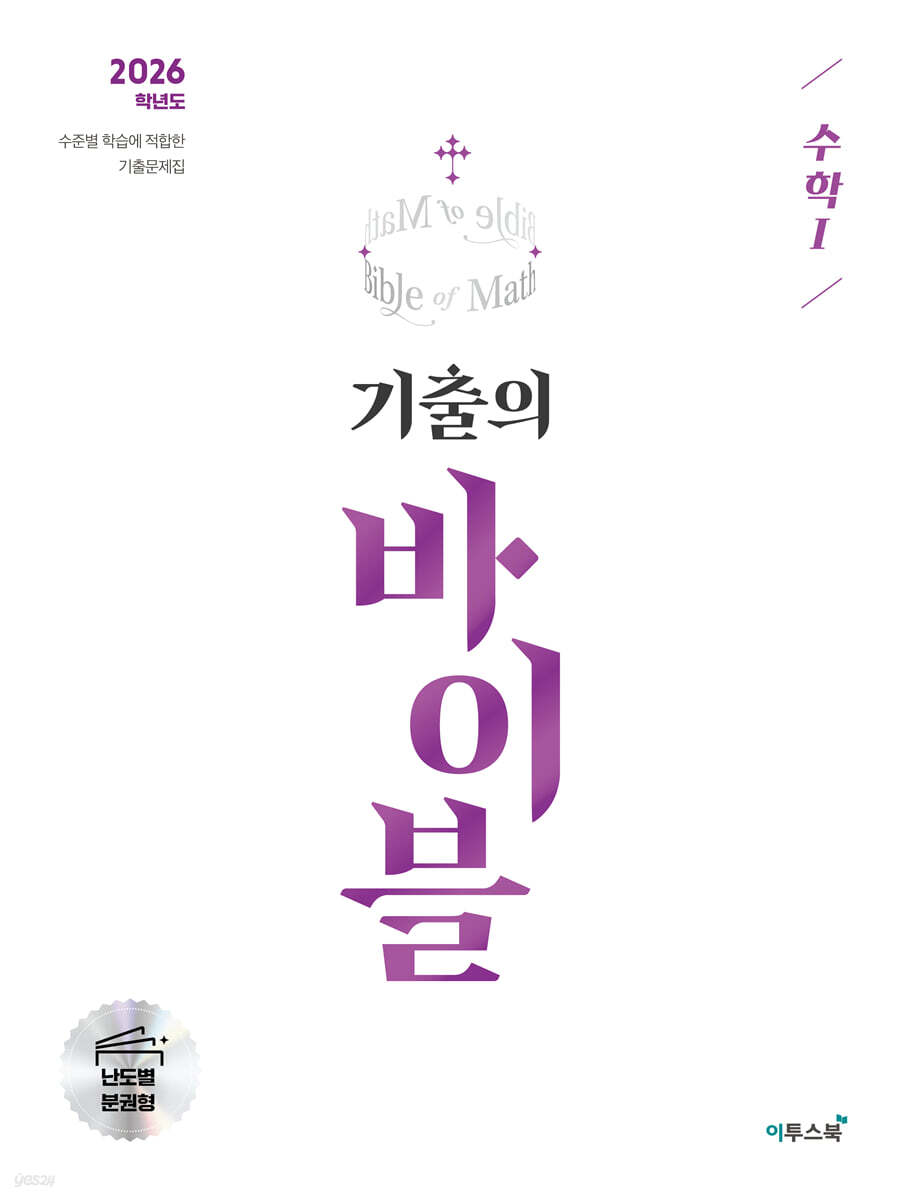 2026 기출의 바이블 수학1 (2025년)