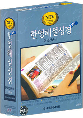 NIV 한영해설성경 컬러(소합본,색인,가죽,지퍼)(13.5*18.5)(검정)