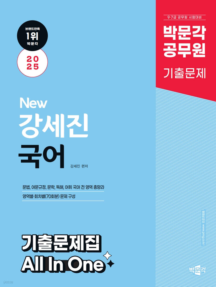 2025 박문각 공무원 New 강세진 국어 기출문제집 All In One