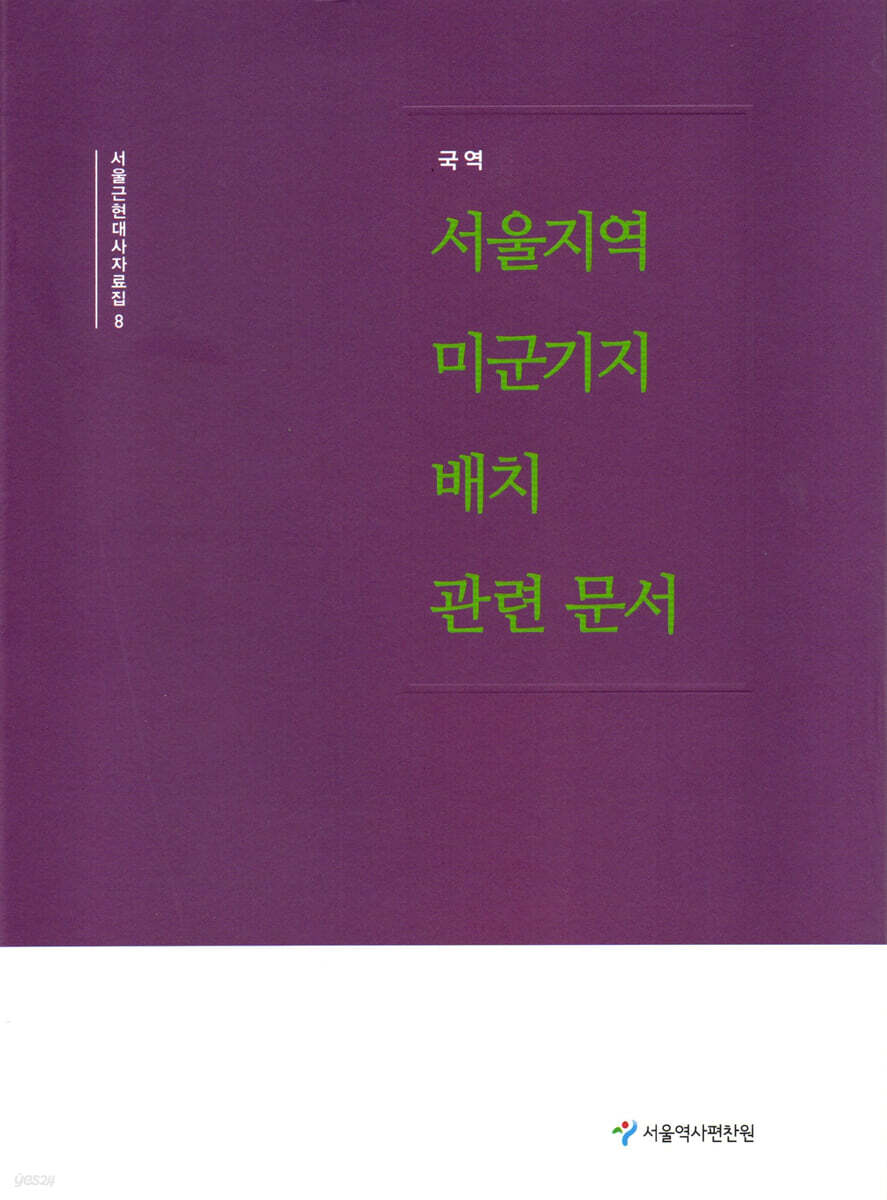 국역 서울지역 미군기지 배치 관련문서