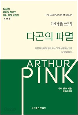 아더 핑크의 다곤의 파멸