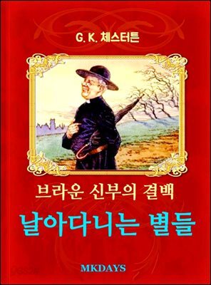 브라운 신부의 결백 - 날아다니는 별들