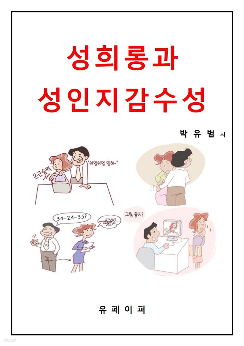 성희롱과 성인지감수성