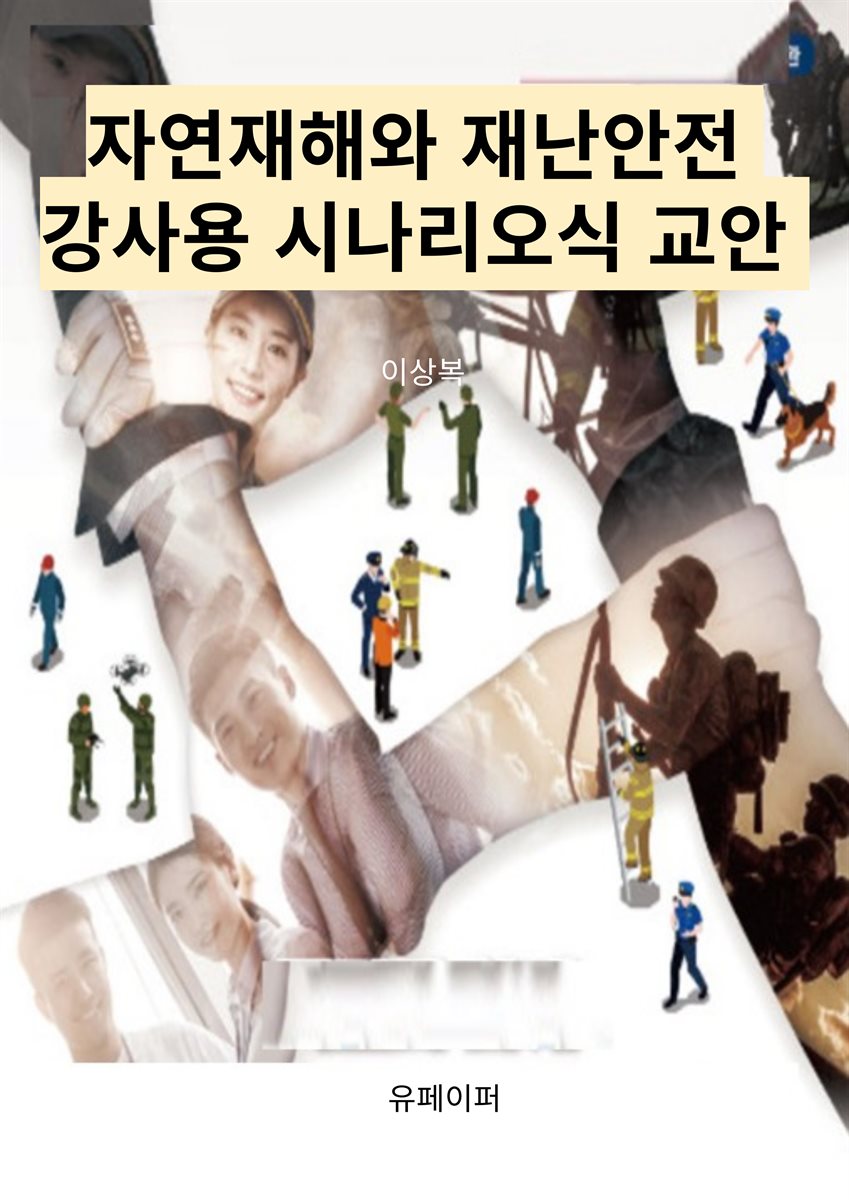 자연재해와 재난안전 강사용 시나리오식 교안