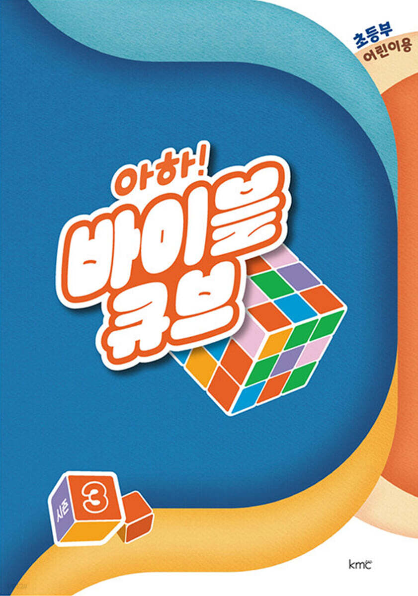 아하! 바이블 큐브 시즌3 : 초등부 어린이용