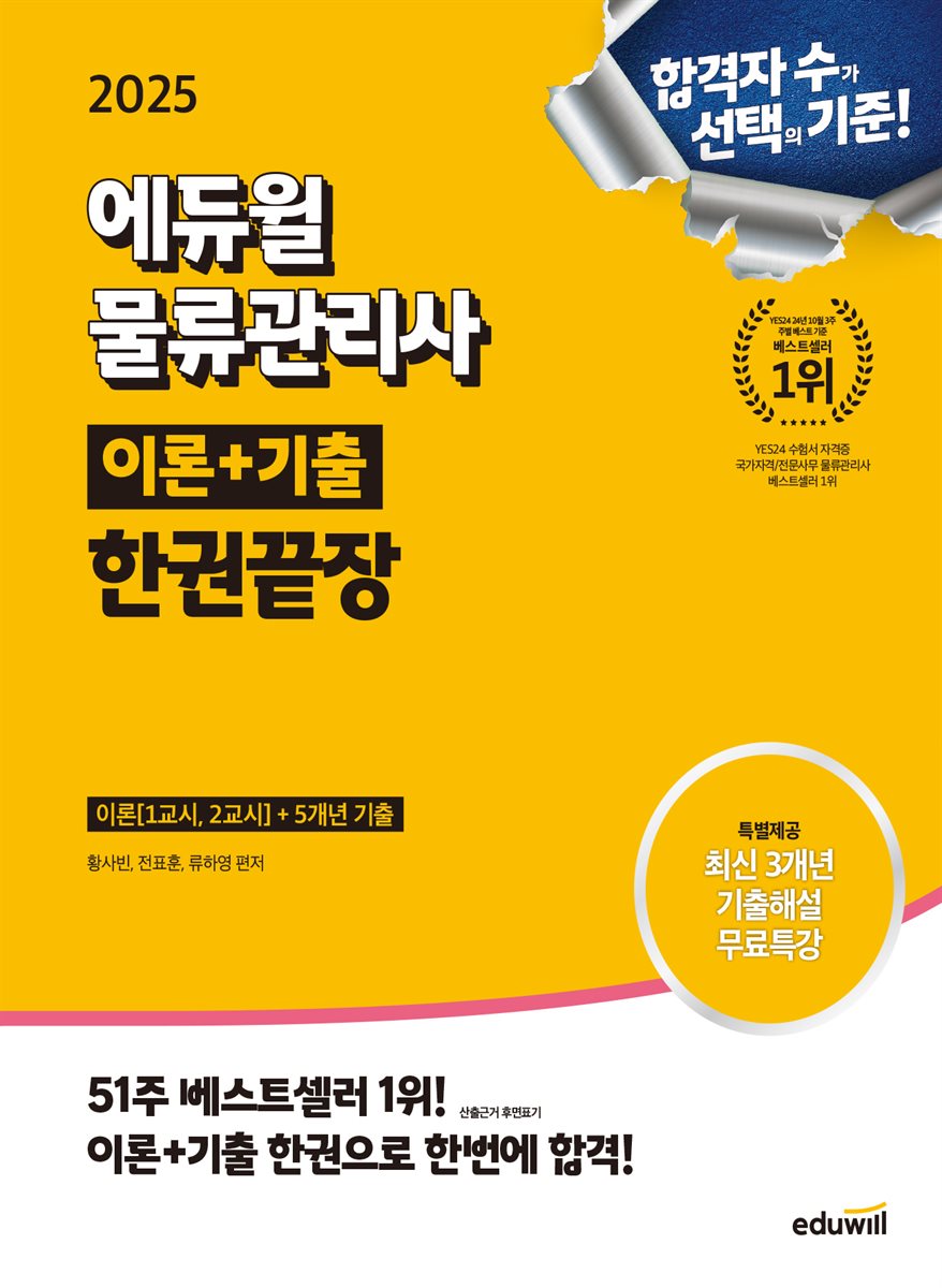 2025 에듀윌 물류관리사 이론+기출 한권끝장