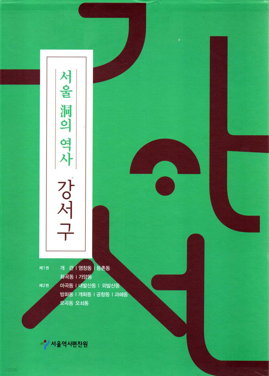 서울 동의역사 - 강서구 세트