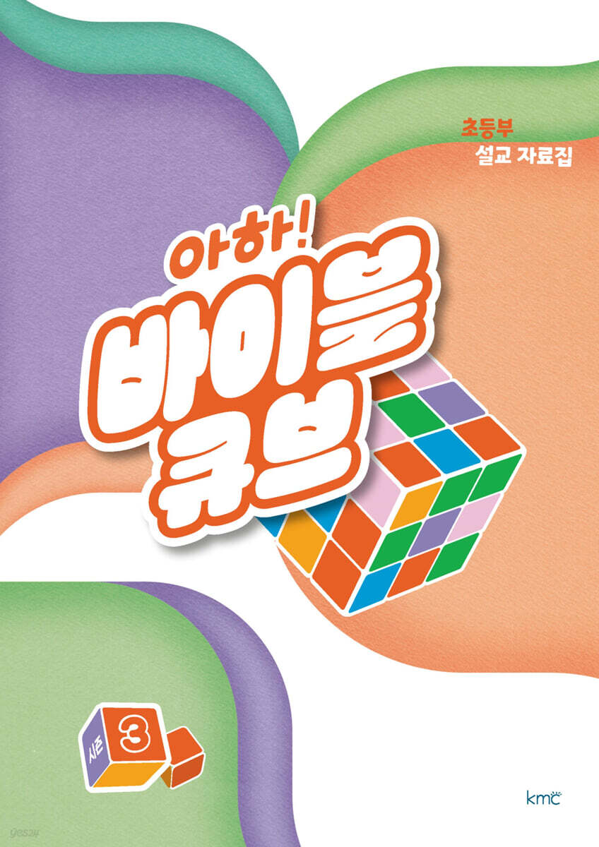 아하! 바이블 큐브 시즌3 : 초등부 설교 자료집