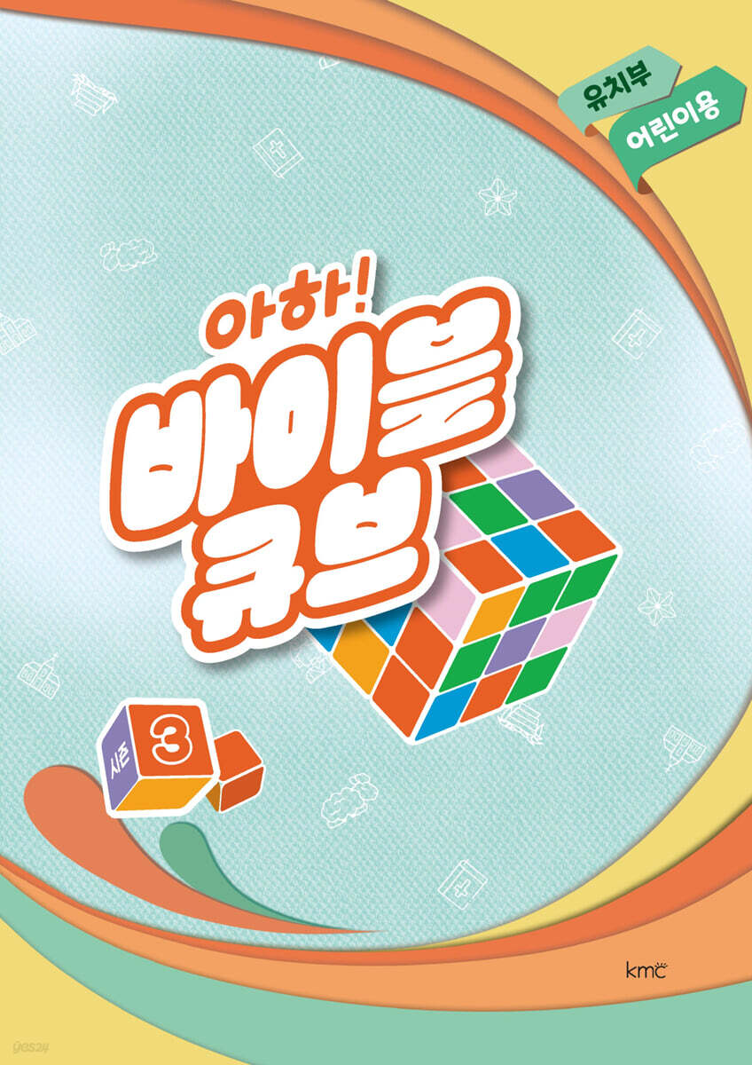 아하! 바이블 큐브 시즌3 : 유치부 어린이용