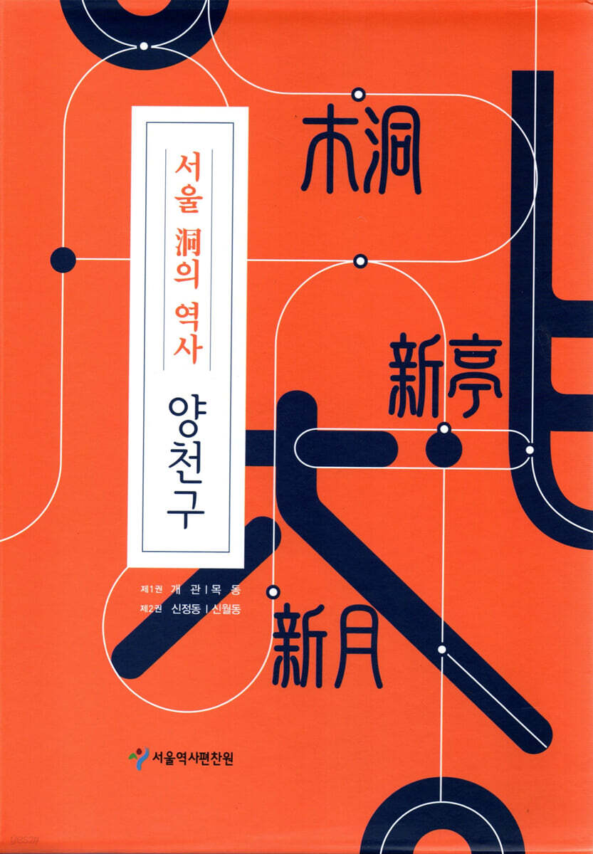 서울 동의역사 - 양천구 세트