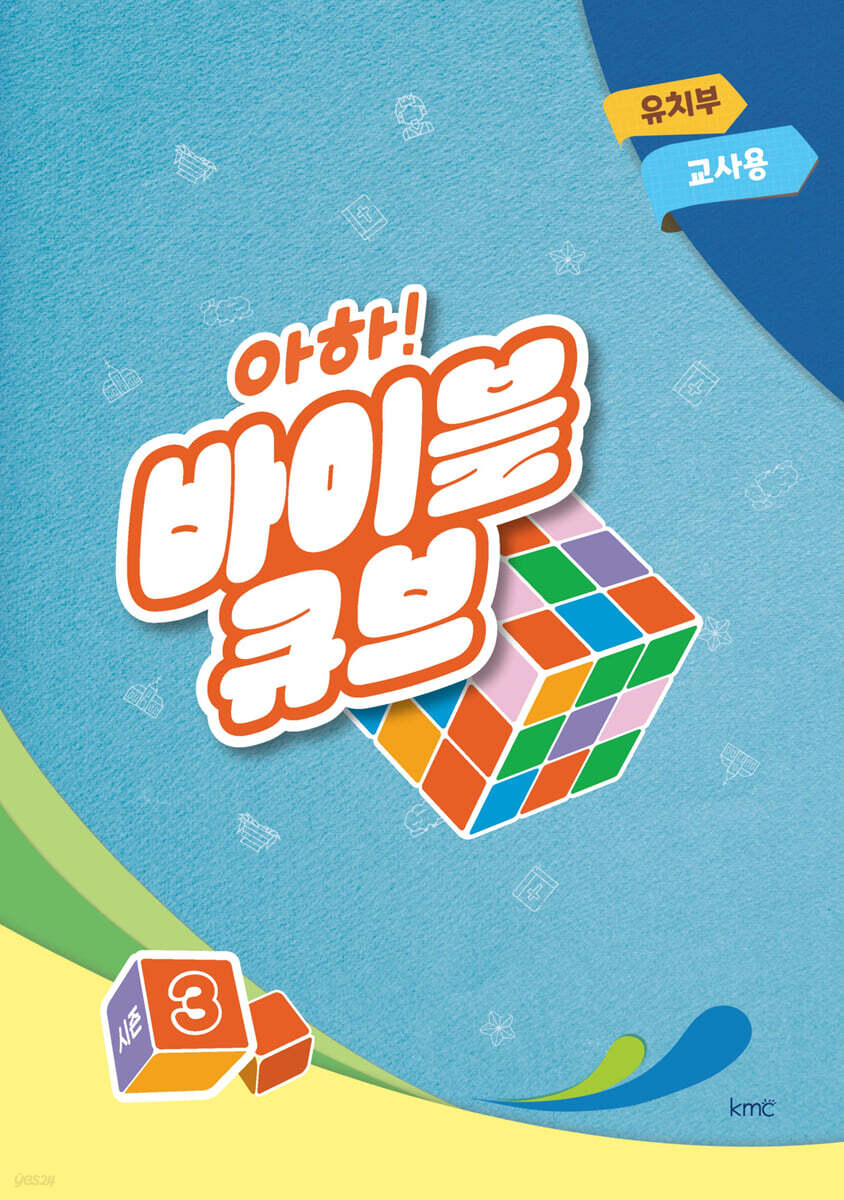 아하! 바이블 큐브 시즌3 : 유치부 교사용