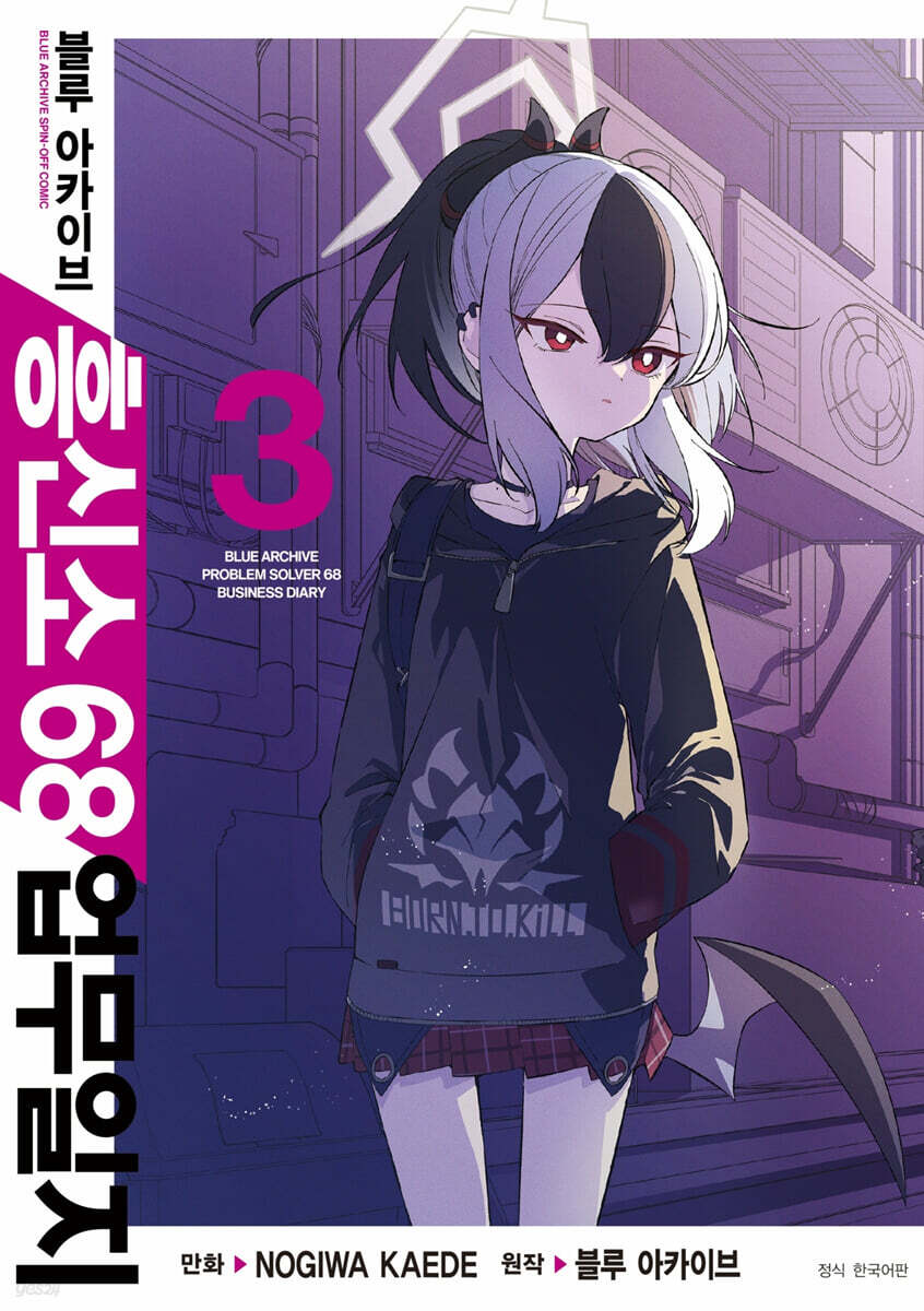 블루 아카이브 흥신소 68 업무일지 3