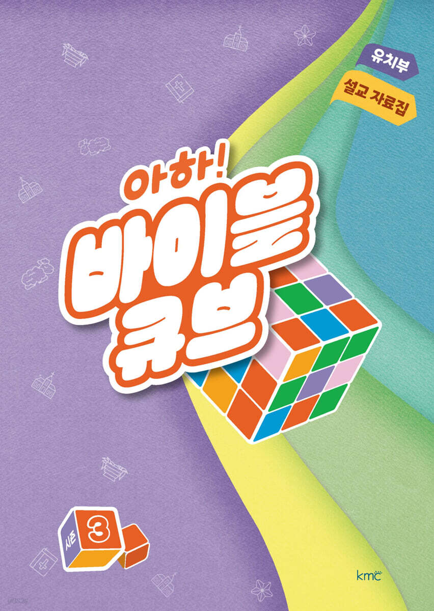 아하! 바이블 큐브 시즌3 : 유치부 설교 자료집