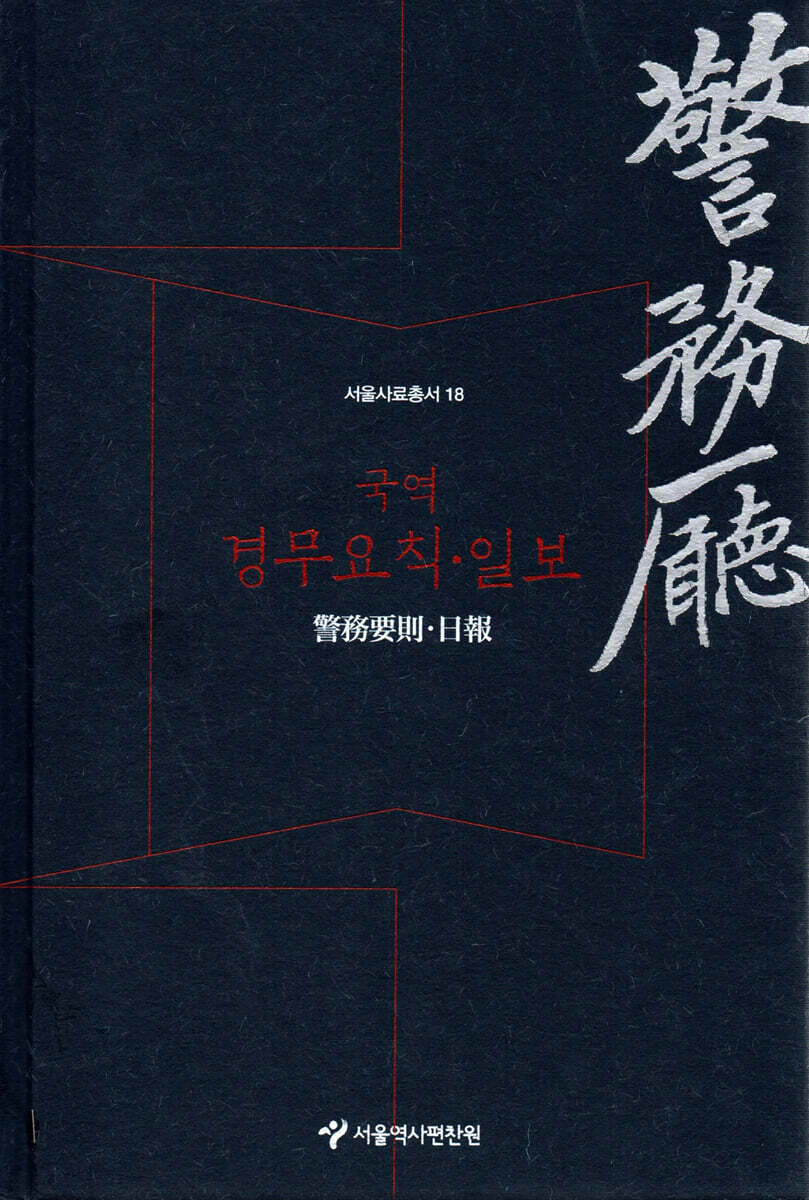 국역 경무요칙 일보