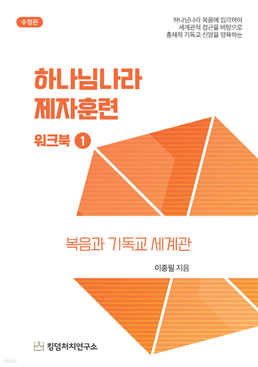 하나님나라 제자 훈련 워크북 1