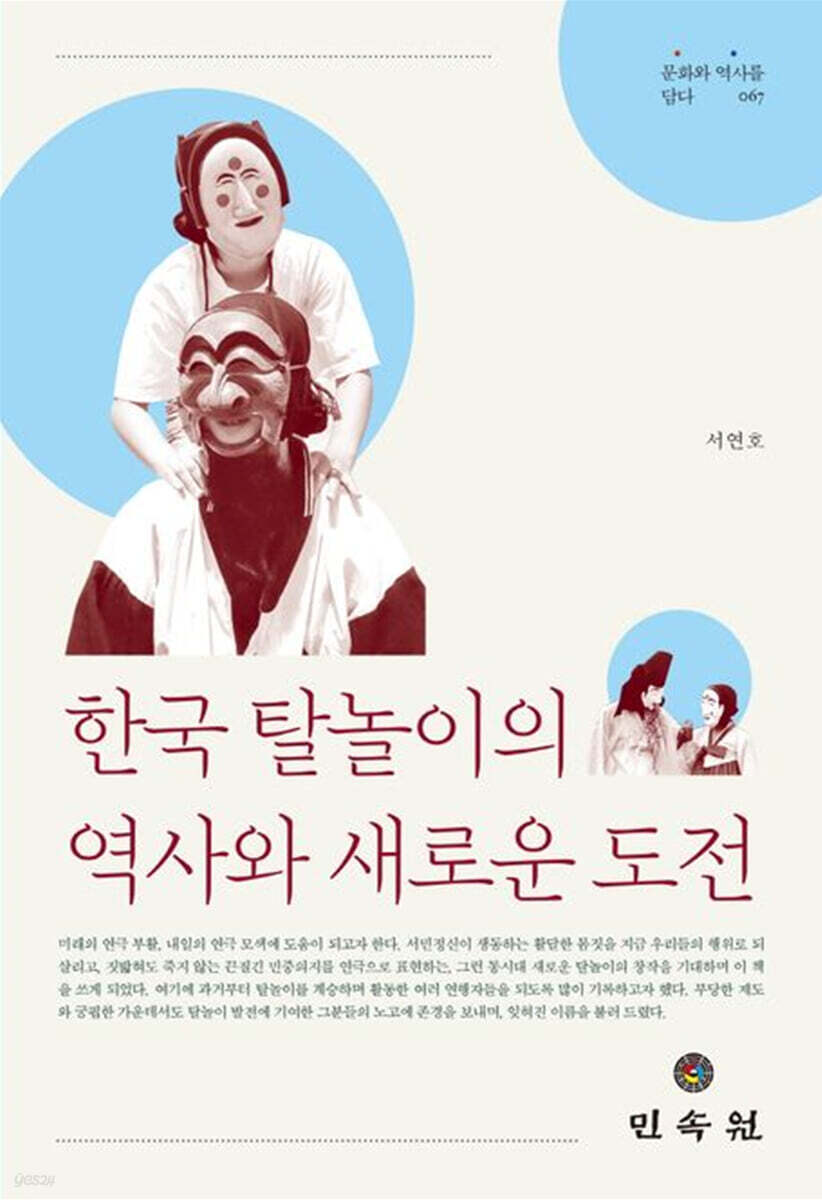 한국 탈놀이의 역사와 새로운 도전