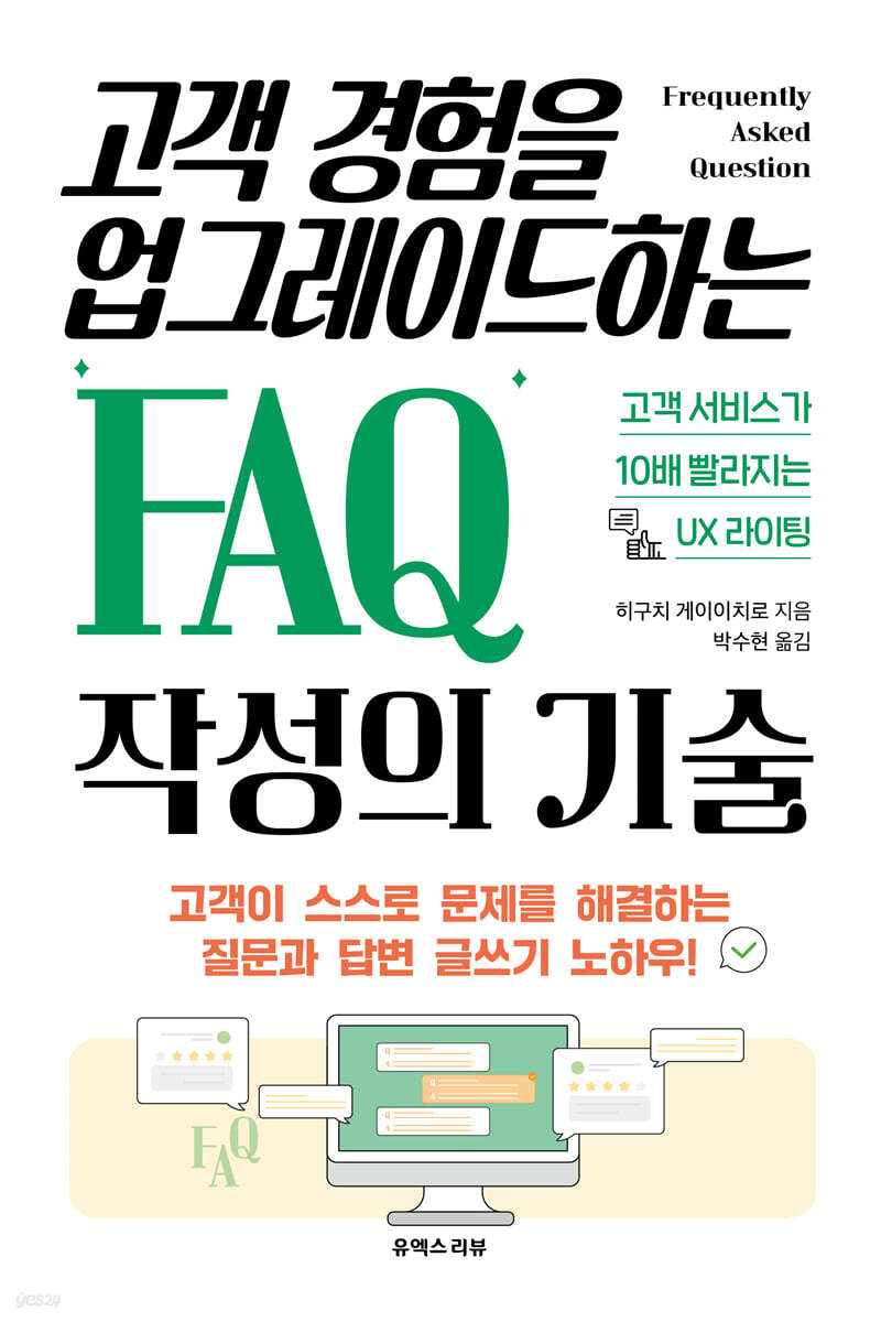 고객 경험을 업그레이드하는 FAQ 작성의 기술