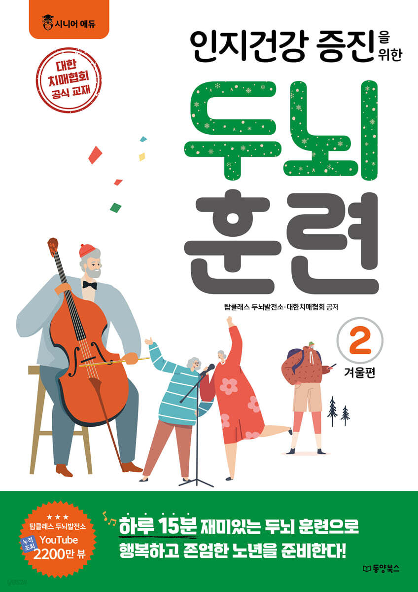 인지건강 증진을 위한 두뇌 훈련 2 겨울편