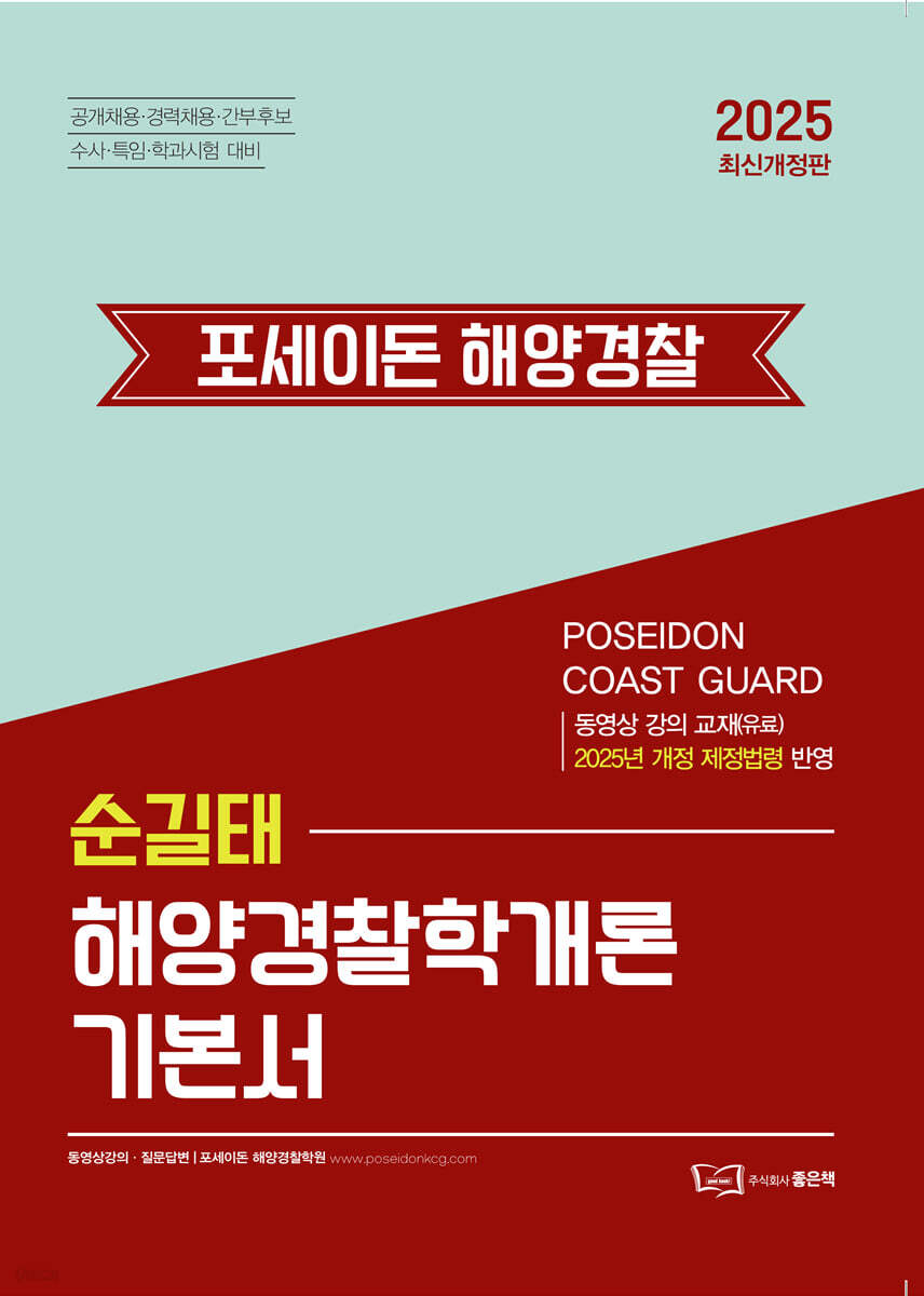 2025 순길태 포세이돈 해양경찰학개론 기본서
