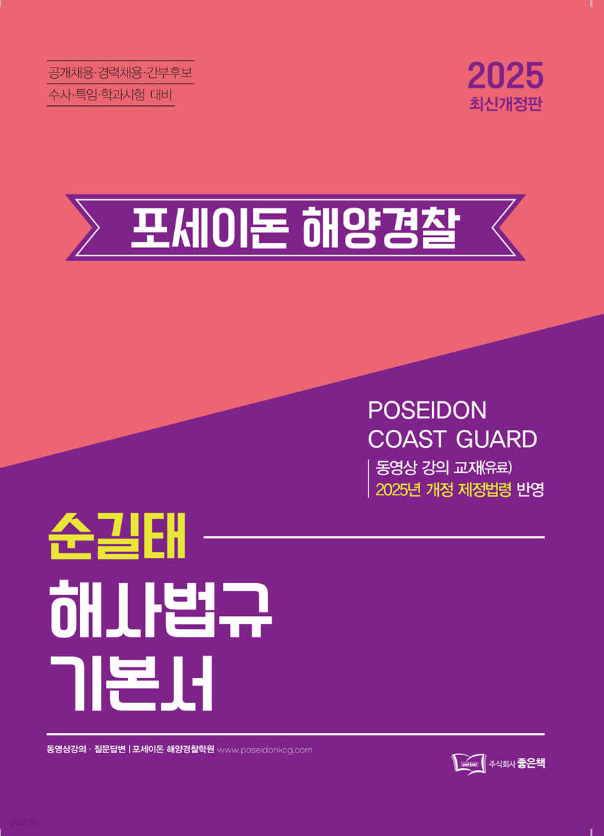 2025 순길태 포세이돈 해사법규 기본서