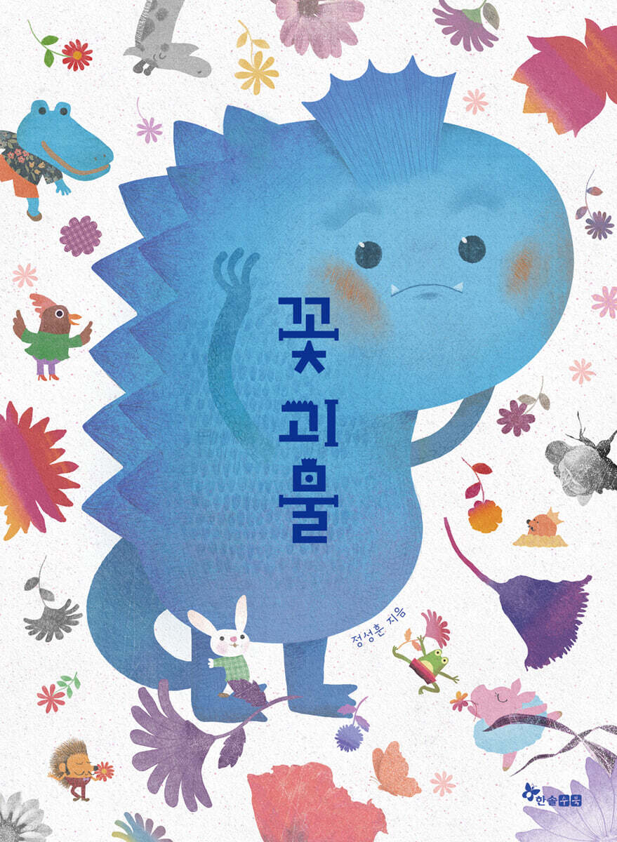 꽃괴물