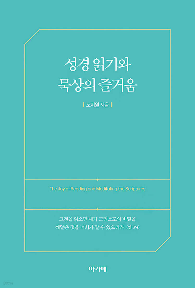 성경 읽기와 묵상의 즐거움