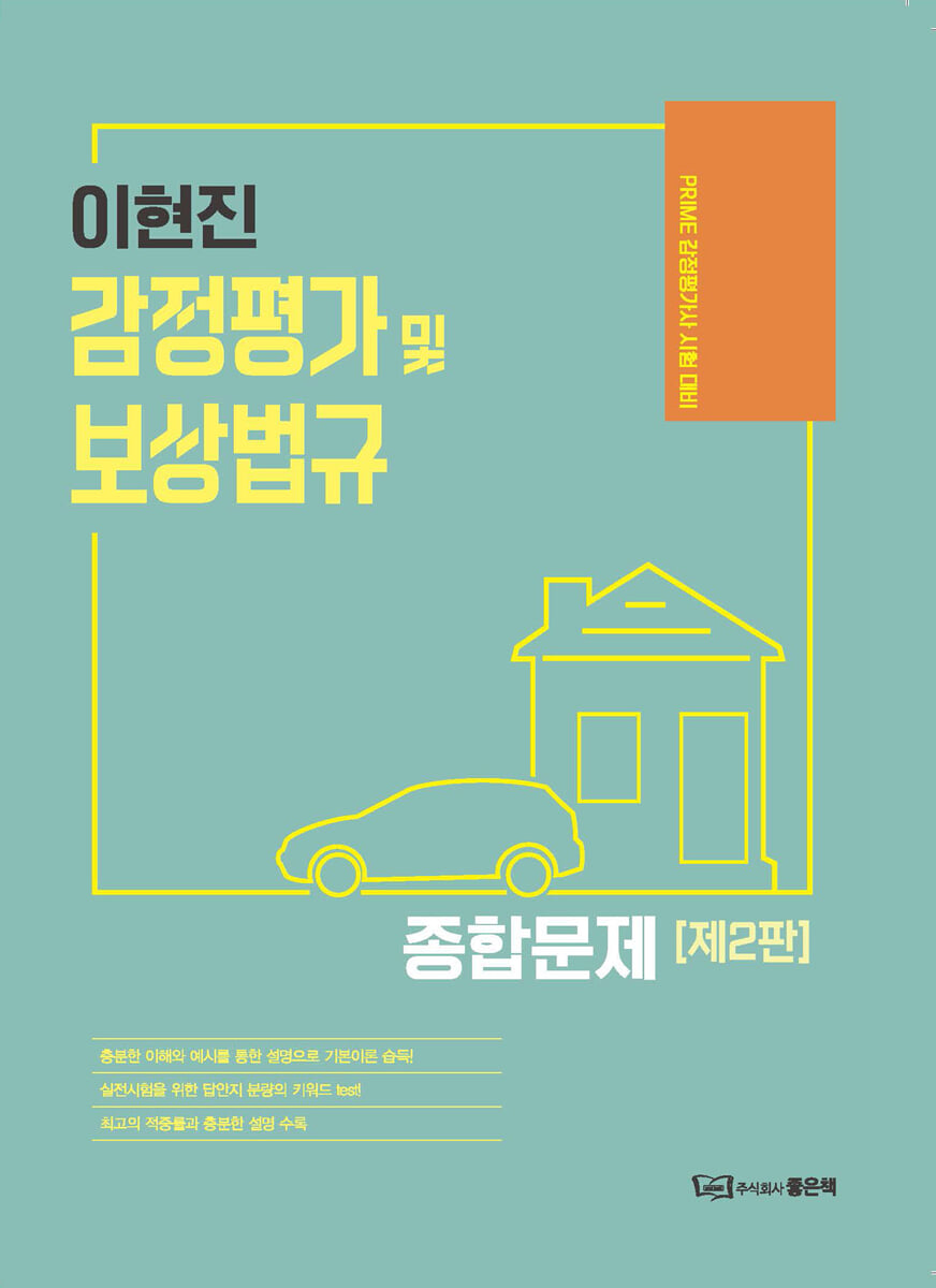이현진 감정평가 및 보상법규 종합문제