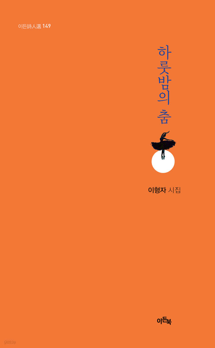 하룻밤의 춤