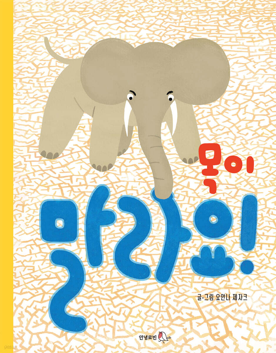 목이 말라요
