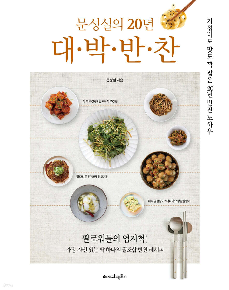문성실의 20년 대·박·반·찬