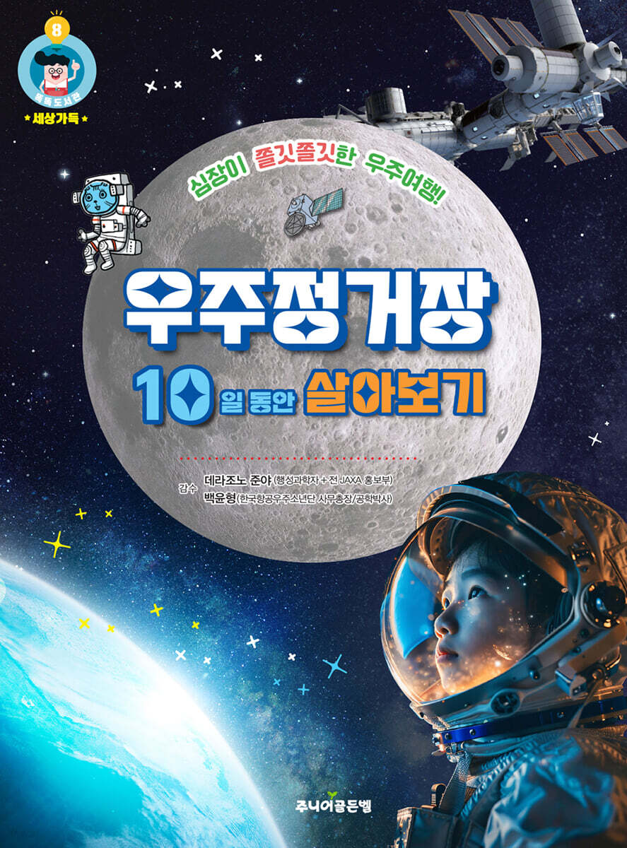 우주정거장 10일 동안 살아보기