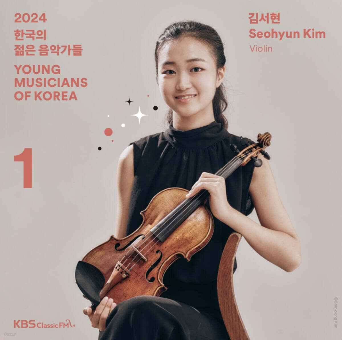 2024 한국의 젊은 음악가들 1집 - 김서현
