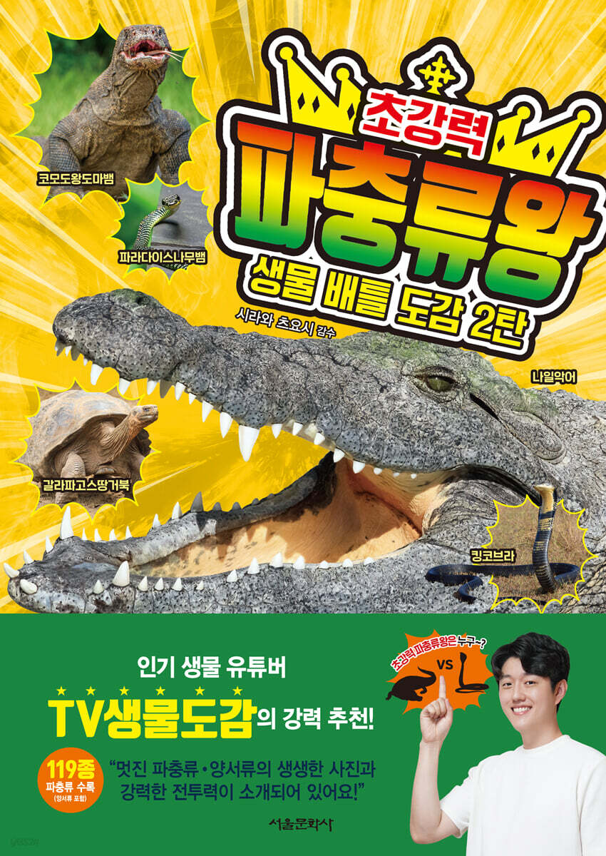 생물 배틀 도감 2탄 초강력 파충류왕 | 시라와 츠요시 | 서울문화사 - 예스24