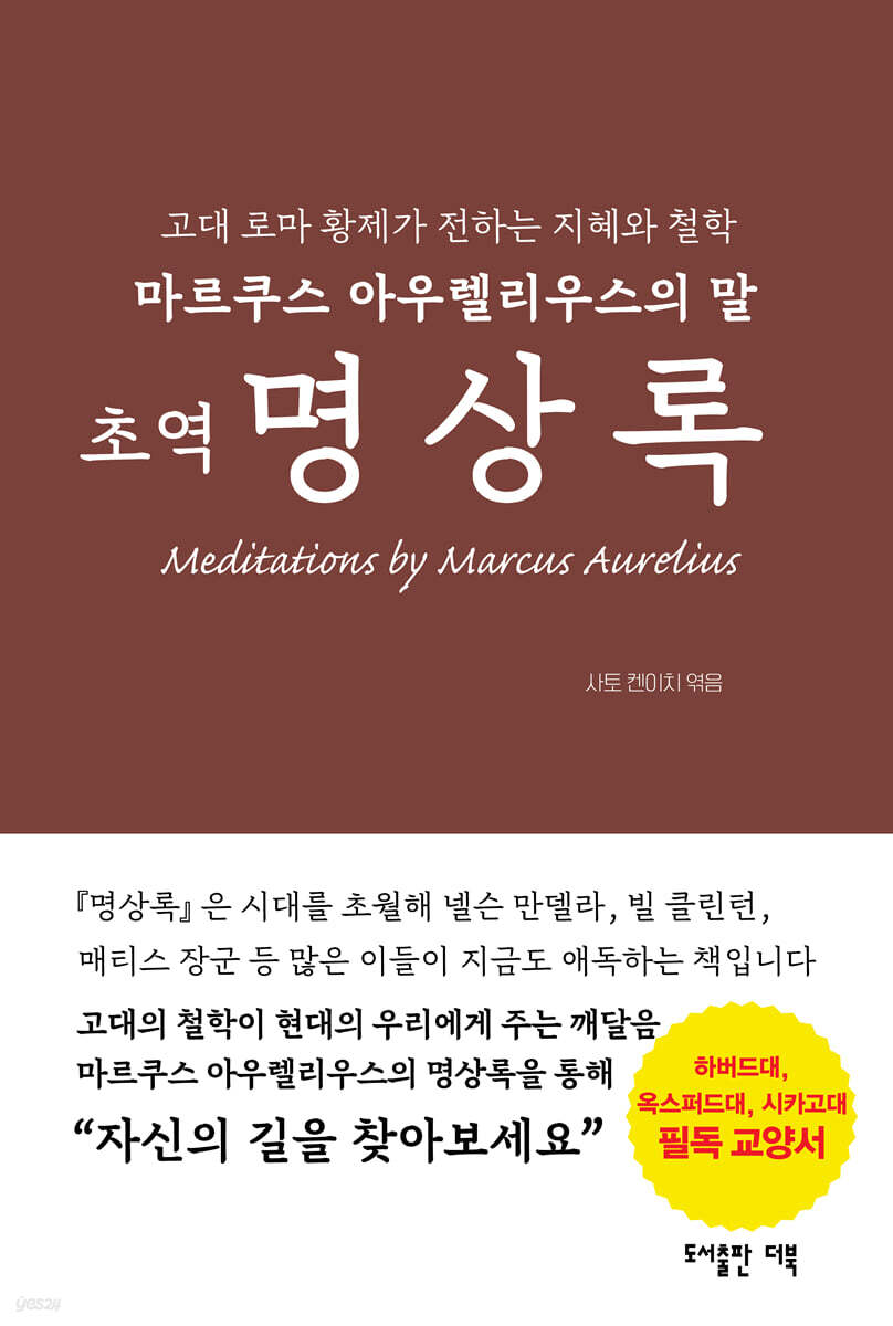 초역 명상록