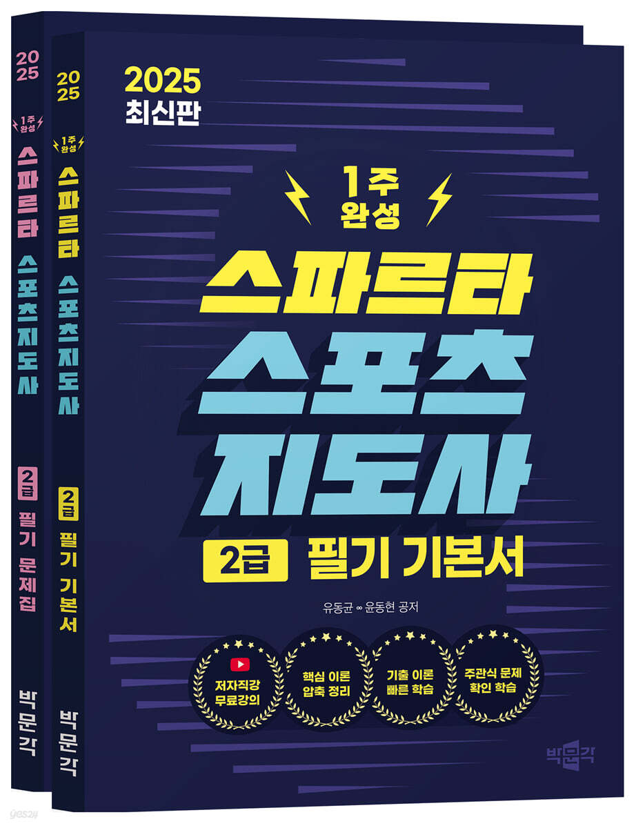 2025 스파르타 스포츠지도사 2급 필기 기본서+문제집 세트