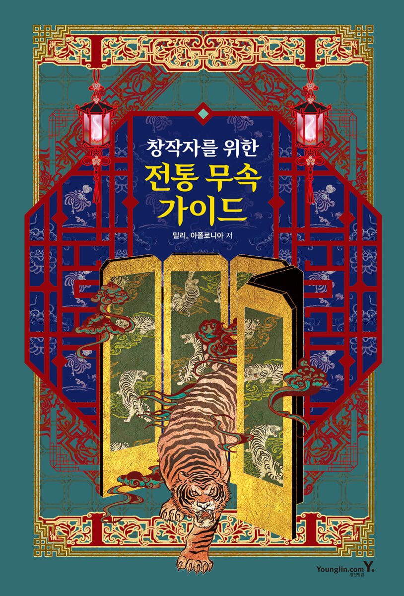 창작자를 위한 전통 무속 가이드