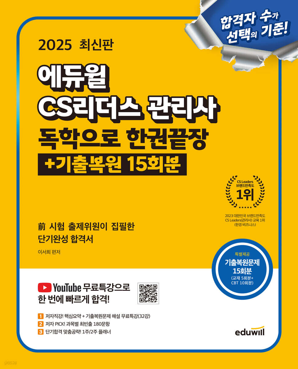 2025 에듀윌 CS리더스 관리사 독학으로 한권끝장