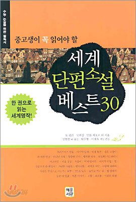 세계단편소설 베스트 30