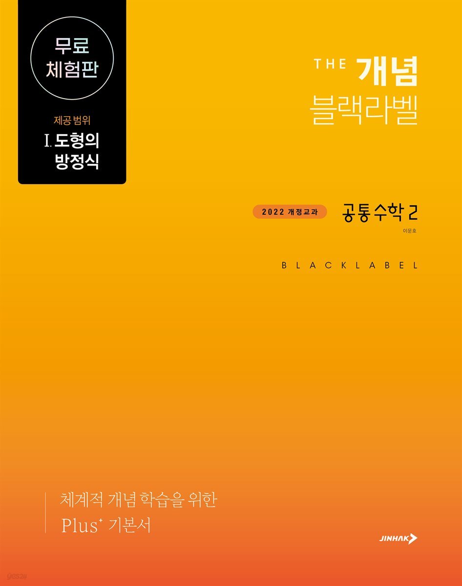 The 개념 블랙라벨 공통수학2 (2025년)_무료체험판