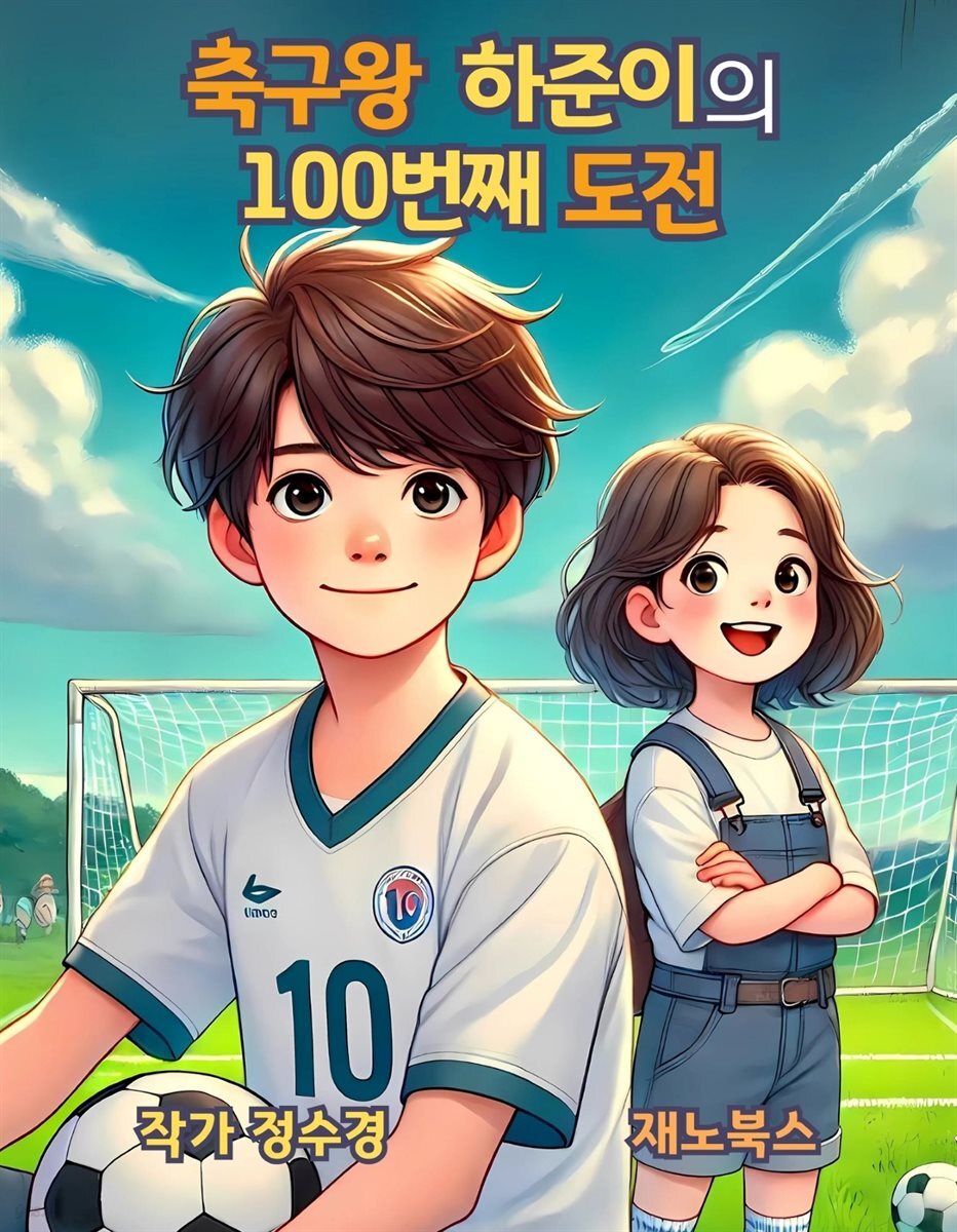 축구왕 하준이의 100번째 도전